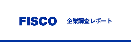 FISCO 企業調査レポート