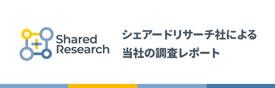 シェアードリサーチ社による当社の調査レポート